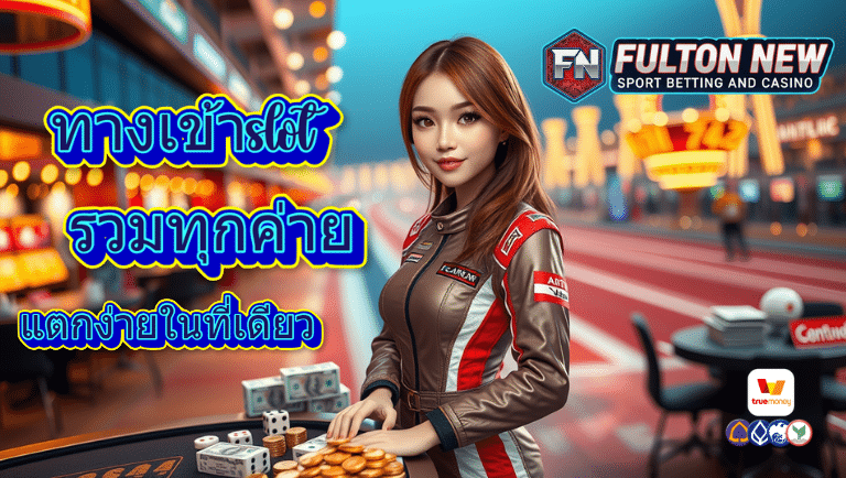 fulton-new ทางเข้าslot
